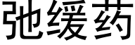 弛缓药 (黑体矢量字库)