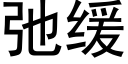 弛缓 (黑体矢量字库)