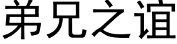 弟兄之谊 (黑体矢量字库)