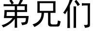 弟兄们 (黑体矢量字库)