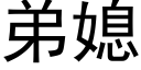 弟媳 (黑体矢量字库)