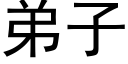 弟子 (黑体矢量字库)