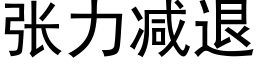 张力减退 (黑体矢量字库)