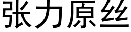 张力原丝 (黑体矢量字库)