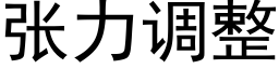 张力调整 (黑体矢量字库)