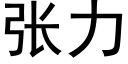 张力 (黑体矢量字库)