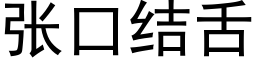 张口结舌 (黑体矢量字库)