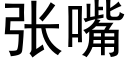 张嘴 (黑体矢量字库)