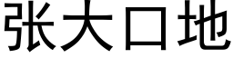 張大口地 (黑體矢量字庫)