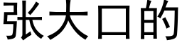 张大口的 (黑体矢量字库)