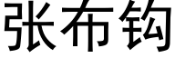 张布钩 (黑体矢量字库)