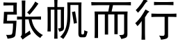 張帆而行 (黑體矢量字庫)