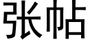 張帖 (黑體矢量字庫)