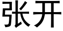 张开 (黑体矢量字库)