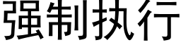 强制执行 (黑体矢量字库)