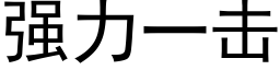 强力一击 (黑体矢量字库)