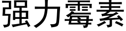 強力黴素 (黑體矢量字庫)