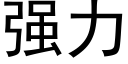 强力 (黑体矢量字库)