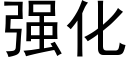 強化 (黑體矢量字庫)