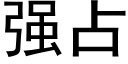 强占 (黑体矢量字库)