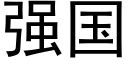 强国 (黑体矢量字库)