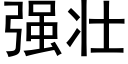 强壮 (黑体矢量字库)