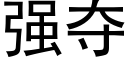 强夺 (黑体矢量字库)