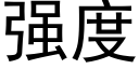 強度 (黑體矢量字庫)