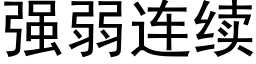 强弱连续 (黑体矢量字库)