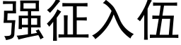 強征入伍 (黑體矢量字庫)