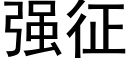 強征 (黑體矢量字庫)