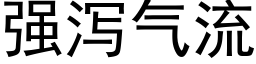 強瀉氣流 (黑體矢量字庫)