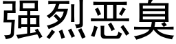 强烈恶臭 (黑体矢量字库)