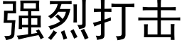 強烈打擊 (黑體矢量字庫)