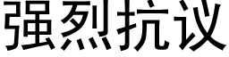 强烈抗议 (黑体矢量字库)