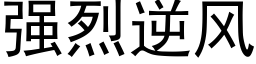 强烈逆风 (黑体矢量字库)