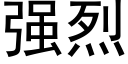 強烈 (黑體矢量字庫)