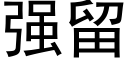 強留 (黑體矢量字庫)