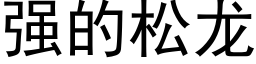 強的松龍 (黑體矢量字庫)