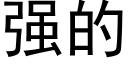 强的 (黑体矢量字库)