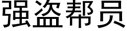 强盗帮员 (黑体矢量字库)