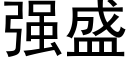 強盛 (黑體矢量字庫)