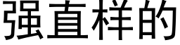 强直样的 (黑体矢量字库)