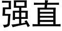 强直 (黑体矢量字库)