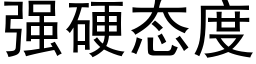 强硬态度 (黑体矢量字库)