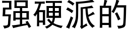 强硬派的 (黑体矢量字库)