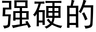 强硬的 (黑体矢量字库)