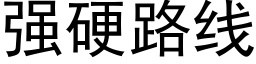 强硬路线 (黑体矢量字库)