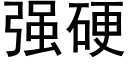 强硬 (黑体矢量字库)