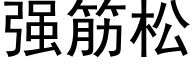 强筋松 (黑体矢量字库)